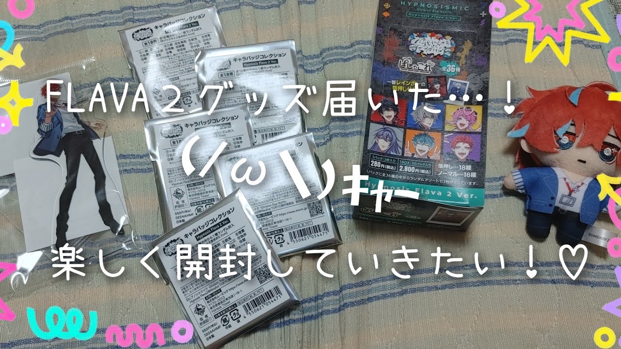ヒプノシスマイク 新品未開封 グッズ まとめ売り ヒプマイ】待ってました、Flava2グッズ!推し愛が止まらない