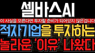 [셀바스ai주가전망] 적자기업을 투자하는 이유는 알고계시죠? 주주님들 이것 하나는 알고 계셔야합니다