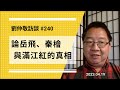 【免费版】论岳飞、秦桧与满江红的真相 | 刘仲敬访谈第240集