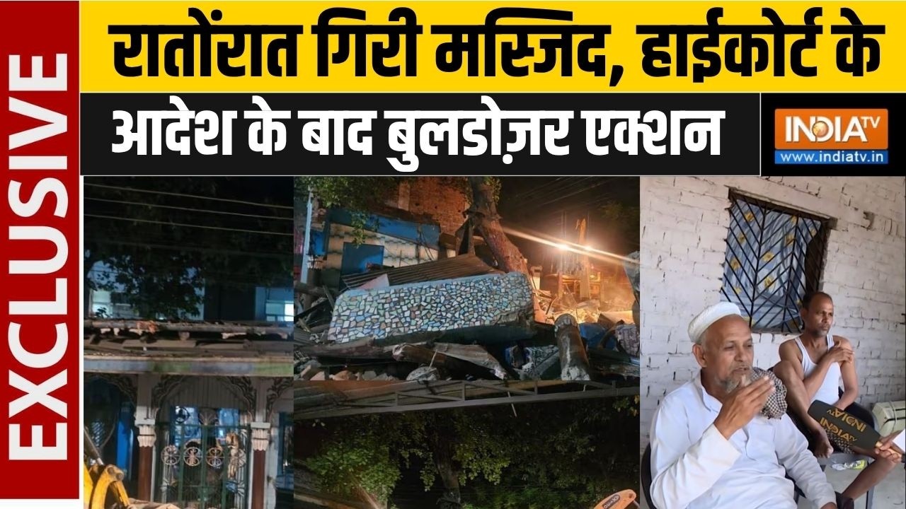 Lucknow Masjid Bulldozer Action: रातोंरात गिरी मस्जिद, हाईकोर्ट के आदेश के बाद बुलडोज़र एक्शन