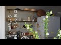 【暮らし】更年期50代の日常|いつもより良い物を使う|新しい玄関収納|STAUBで炊き込みご飯