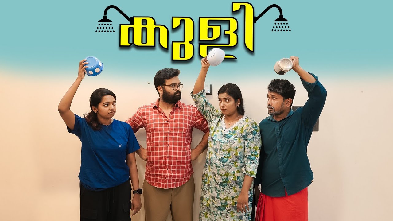 ||കുളി ||Kuli||Sanju&Lakshmy||Enthuvayith||Malayalam Comedy||Ultimate Fun||