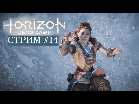 Видео: НА СЕВЕР!  Horizon Zero Dawn #14 - Прохождение