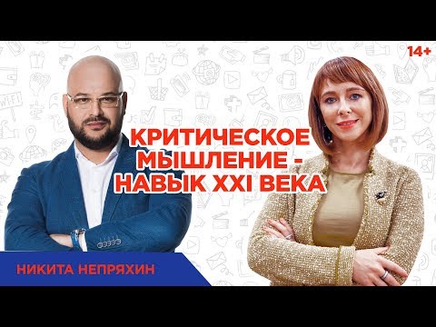 Никита Непряхин. Зачем развивать критическое мышление? // Концепция 4К и роль образования 14+