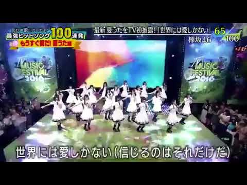 欅坂46 世界には愛しかない