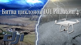 DJI Phantom 4 // Битва циклонов