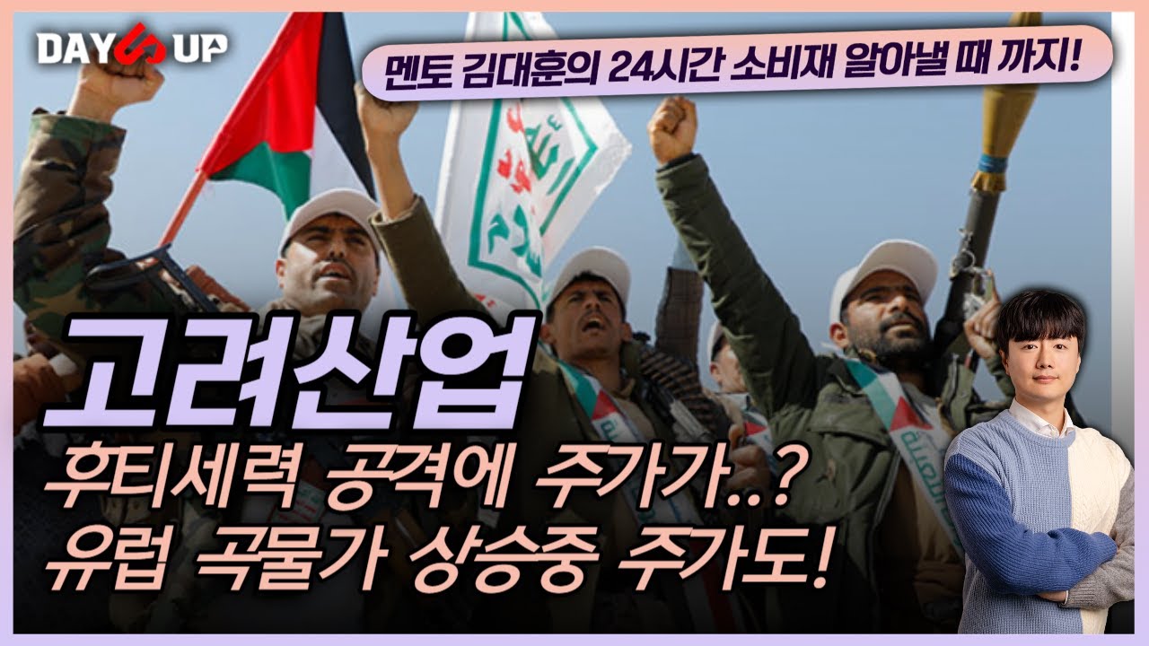 [고려산업 주가전망]후티세력 공격으로 주가가 오른다 고려산업