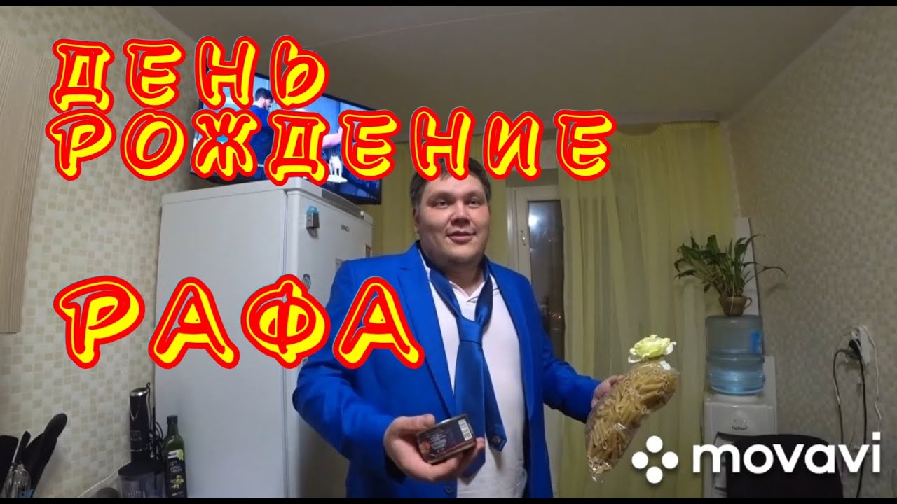 Когда день рафа