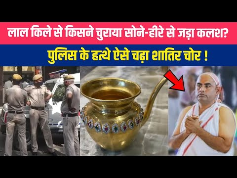 लाल किले से चोरी हुआ 1 करोड़ का सोने-हीरे का कलश, आरोपी गिरफ्तार ! NewsOnli