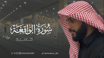 سورة الواقعة من تراويح رمضان ١٤٤٦ هـ #محسن_الدوسري #اكسبلور