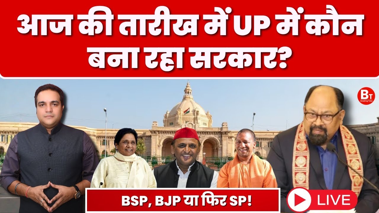 UP Politics: अगर आज यूपी में हो जाए चुनाव तो किस पार्टी की बनेगी सरकार? । BJP । BSP । SP 📱