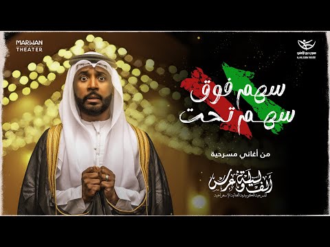 اغنية سهم فوق سهم تحت مسرحية ألف ليلة وعرس 2025