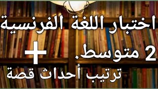 اختبار  الفصل الأول في اللغة الفرنسية للسنة الثانية 2متوسط+ترتيب أحداث قصة ️