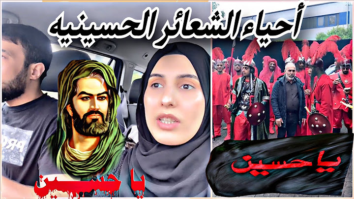 أول مره عائلتي تحيي شعائر عاشوراء في المانيا Ashura atmosphere in Germany