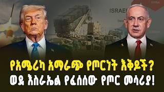 የአሜሪካ አማራጭ የጦርነት እቅዶች?! እስራኤል የከፈተችው የድሮን ፋብሪካ! | Israel Opened New Drone factory!