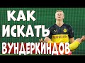 ГАЙД | Как быстро найти вундеркиндов ? | Football Manager 2020