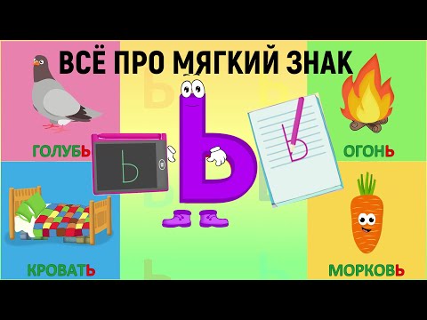 Алфавит Мягкий знак Ь + как писать + слова на мягкий знак + #развивающиймультик #ТатьянаБокова #Алфа