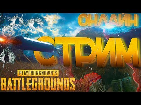 unknown battlegrounds monster school СТРИМ УЖЕ ОНЛАЙН ЗАХОДИ!● PUBG, PLAYERUNKNOWN'S BATTLEGROUNDS, Overwatch,Dota2 стрим смотреть! Папич