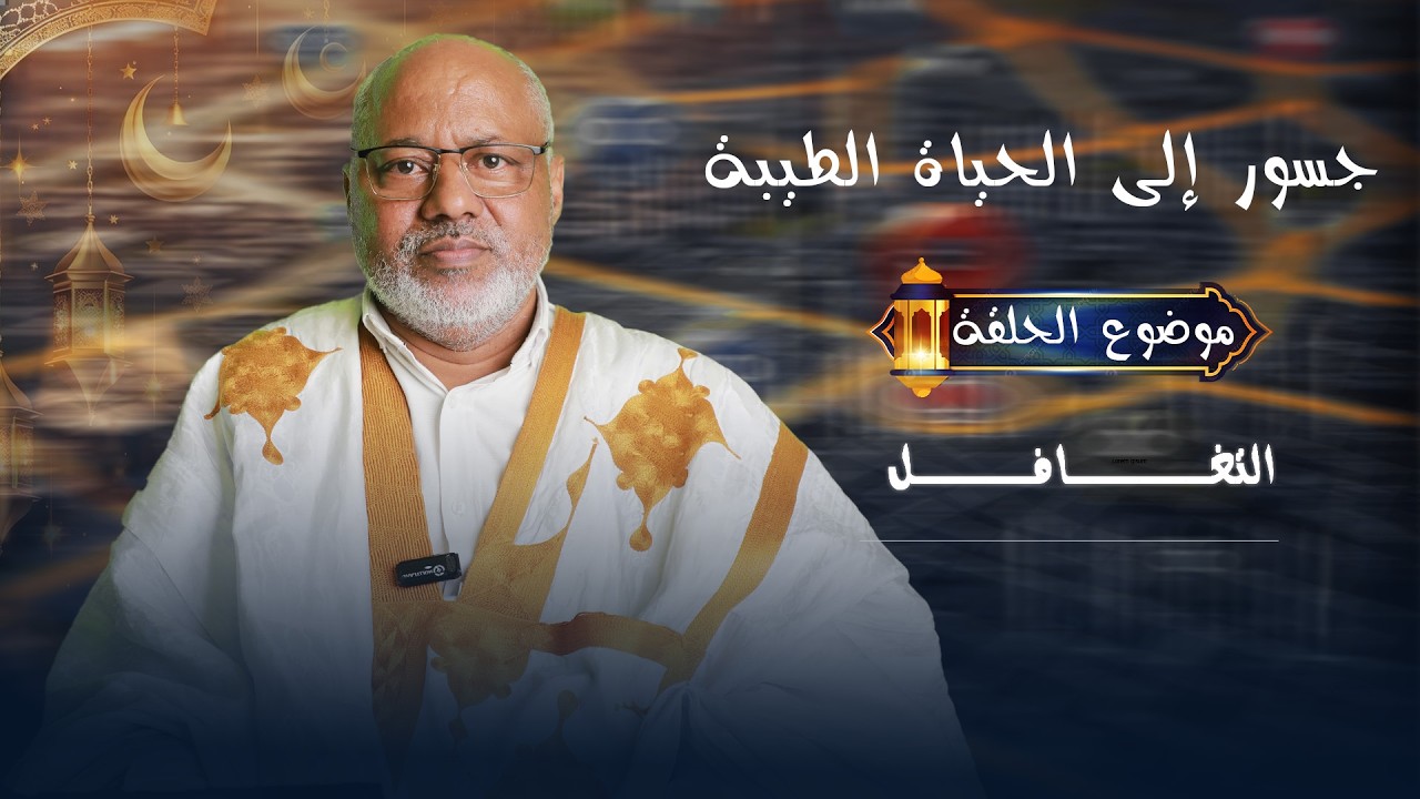 برنامج: جسور إلى الحياة الطيبة🎙️ موضوع الحلقة: التغافلاعداد وتقديم د.سيد المختار شنان