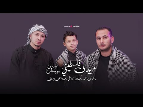 ميدلي فلسطين  (نسخة بدون موسيقي) مؤثره جدا 