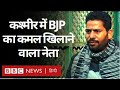 Jammu Kashmir DDC Election Result : BJP के टिकट पर कश्मीर में जीतने वाले उम्मीदवार (BBC Hindi)