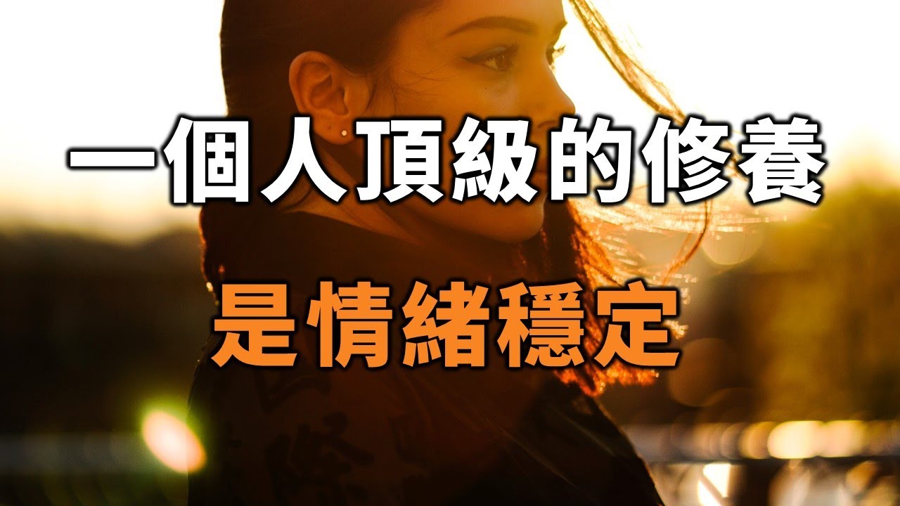 2022 一個人頂級的修養,是情緒穩定!如果你發出這幾個信號,你一定要小心!A person's top cultivation is ...
