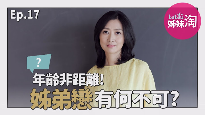 年齡非距離，姊弟戀有何不可？鄧惠文點出3個姊弟戀修練課題！「你有沒有準備好長期維持這樣的關係？」| 鄧一個人咖啡ep.17 | 姊妹淘babyou - 天天要聞