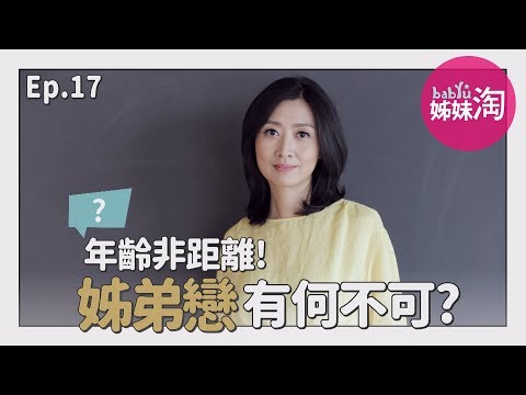 年齡非距離，姊弟戀有何不可？鄧惠文點出3個姊弟戀修練課題！「你有沒有準備好長期維持這樣的關係？」| 鄧一個人咖啡ep.17 | 姊妹淘babyou