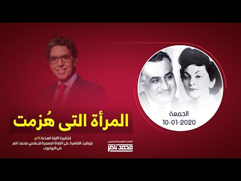 محمد ناصر يروي حكاية المراة التي محاها عبد الناصر من التاريخ السبت 11 يناير 2020 الحكاية كلها