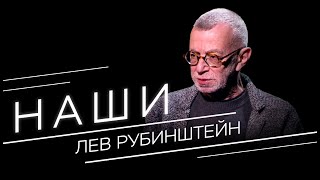 Лев Рубинштейн: «В России язык политики и социальной жизни сходит с ума» // Наши