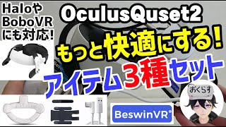 【Oculus Quest2】BoboVR M2やHaloストラップにも対応！もっと快適にする Halo Pad with PowerBankMount 3in1をレビュー【BeswinVR】