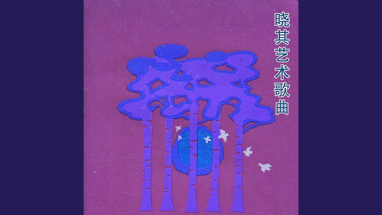 Watch 好大雪 on YouTube Watch 好大雪 on YouTube