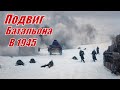 Бои батальона в 1945 году.  Подвиг батальона весной 45-го. @VoyennyyeMemuary