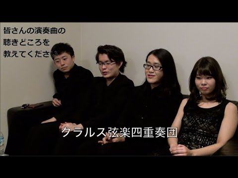 プロジェクトQ・第15章　出演者インタビュー③　クラルス弦楽四重奏団