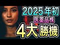 【新年、株で勝つ!】2025年初、見逃せない株価急騰を引き起こす4大イベント公開
