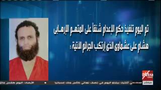 هذا الصباح | تنفيذ حكم الإعدام على الإرهابي هشام عشماوي