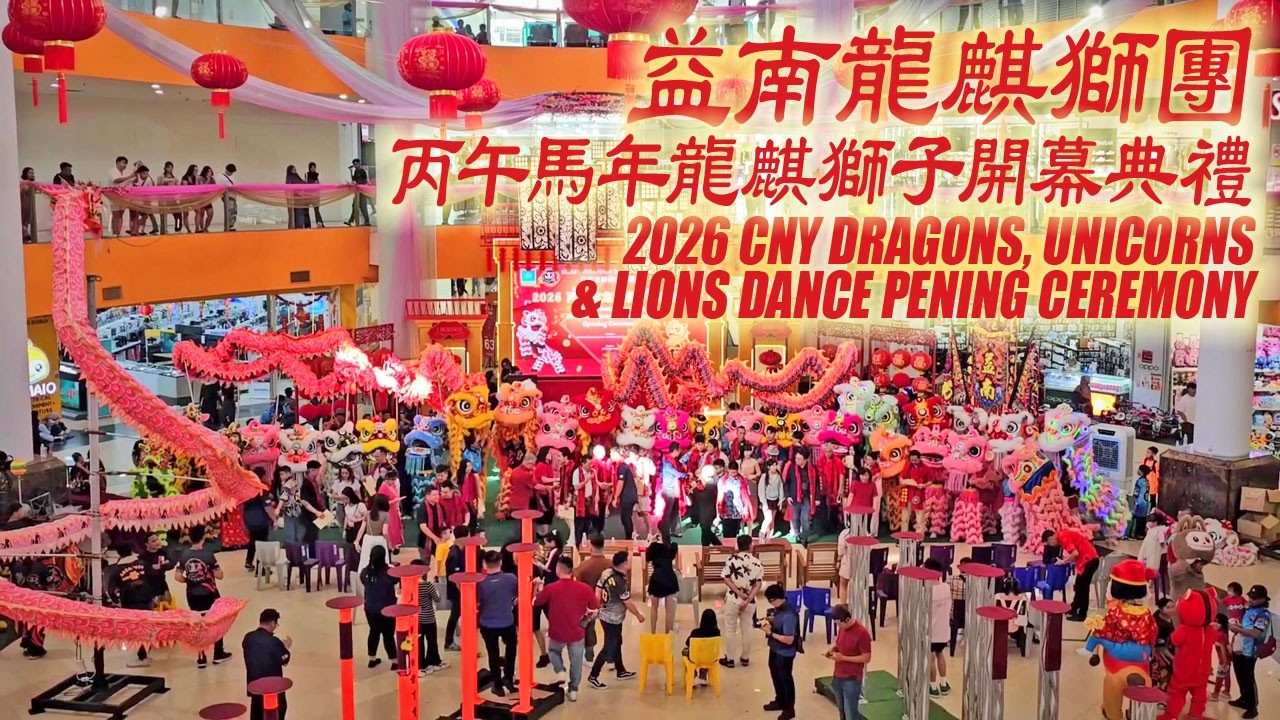 益南龍麒獅開幕典禮 Yi Nan @ 2026020 7