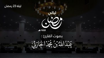 تراويح ليلة 23 رمضان 1445هـ(سورة المؤمنون  الآية 78 - سورة الفرقان الايه 19)| القارئ عبدالله الحارثي