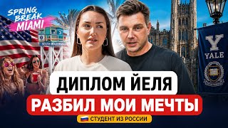 Будущее США при Трампе 😱 Выпускник Йеля о работе, образовании и иммиграции в 2026