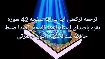 ترجمه ترکمنی آیه به آیه صفحه 42 سوره بقره باصدای استاد احمد العجمی صدا ضبط حافظ عبدالحکیم آخون حضرتی