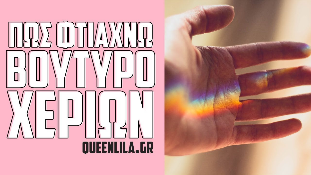 Πως φτιάχνω φυσικό βούτυρο χεριών 👍🏻 Φυσικά Καλλυντικά | Κουίν Λίλα