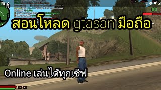 สอนโหลด gtasan online มือถือ