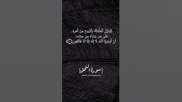 سورة النحل الآية ١ الى ٤ بصوت الشيخ ناصر القطامي