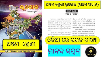 Class 8 | Geography | Chapter 5 | Manaba Sambala | ଅଷ୍ଟମ ଶ୍ରେଣୀ | ଭୂଗୋଳ | ମାନବ ସମ୍ବଳ | odia medium