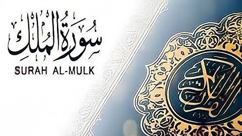 سورة الملك كاملة تلاوة عطرةفي قمة الخشوع Surah Al -Mulk