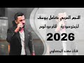 فعلن انك ارهابية فجرتي قلبي يبنيه الفنان كامل يوسف معزوفه طرب الطرب اكتر شي مطلوب طرب وستكان 2026