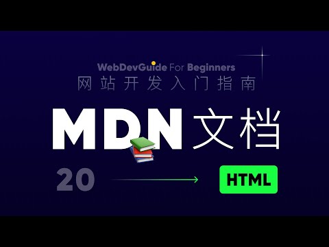 [网站开发入门指南20] MDN-网站开发技术学习一定要用的网站 ｜ html css零基础入门教程