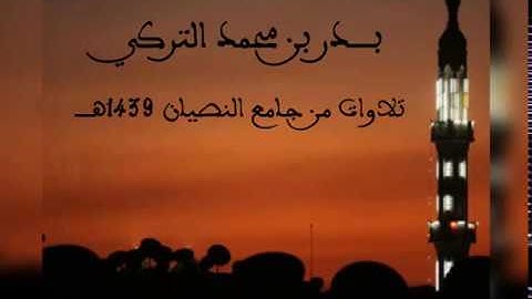 تلاوة من صلاة المغرب 1439/4/26 بدر التركي ..