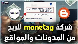 شركة monetag بديل جوجل ادسنس للربح من مدونات بلوجر والمواقع الالكترونية مع اثبات الدفع