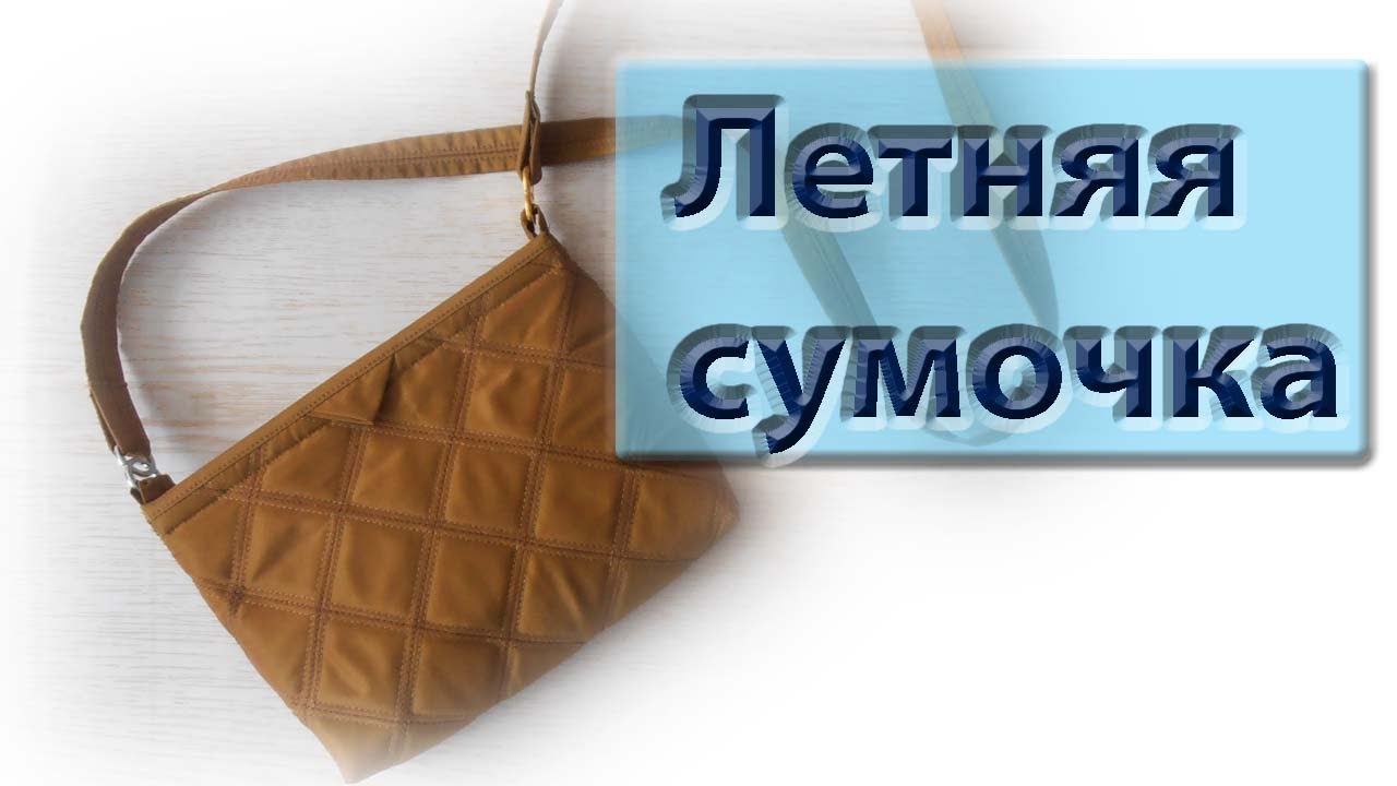 Стежка двойной иглой. Как сшить легкую летнюю сумочку. Очень просто!
